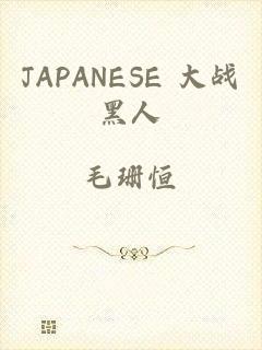 JAPANESE 大战黑人